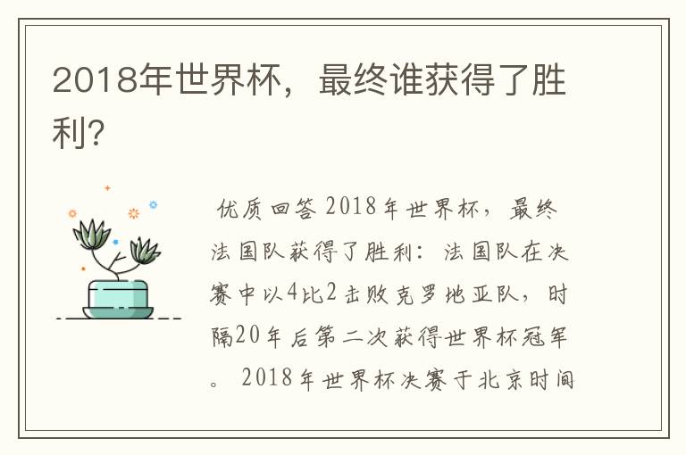 2018年世界杯，最终谁获得了胜利？