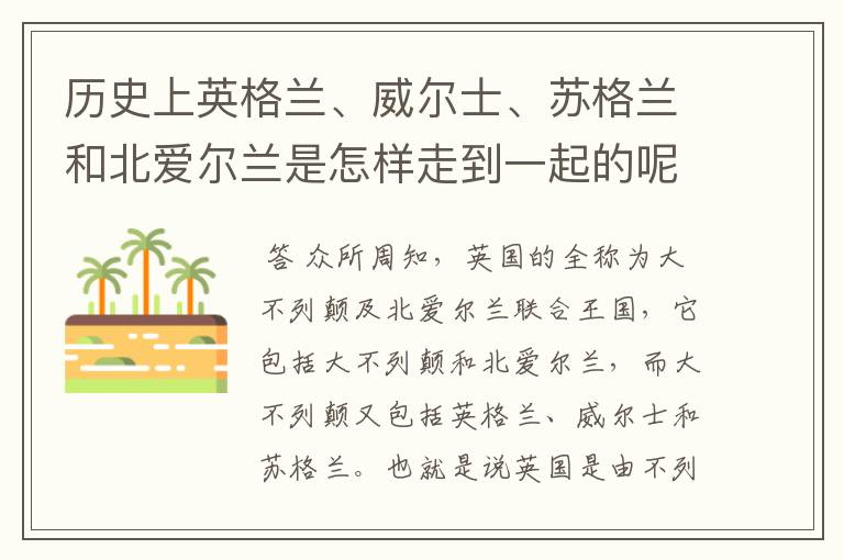 历史上英格兰、威尔士、苏格兰和北爱尔兰是怎样走到一起的呢？