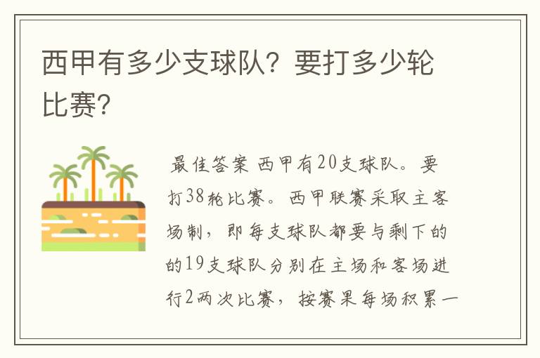 西甲有多少支球队？要打多少轮比赛？