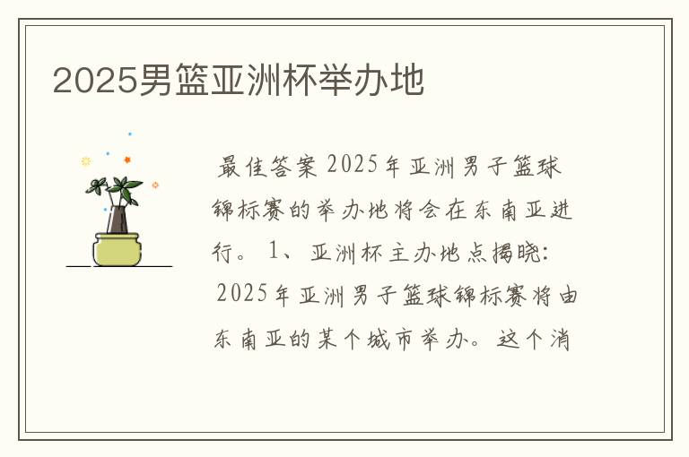 2025男篮亚洲杯举办地