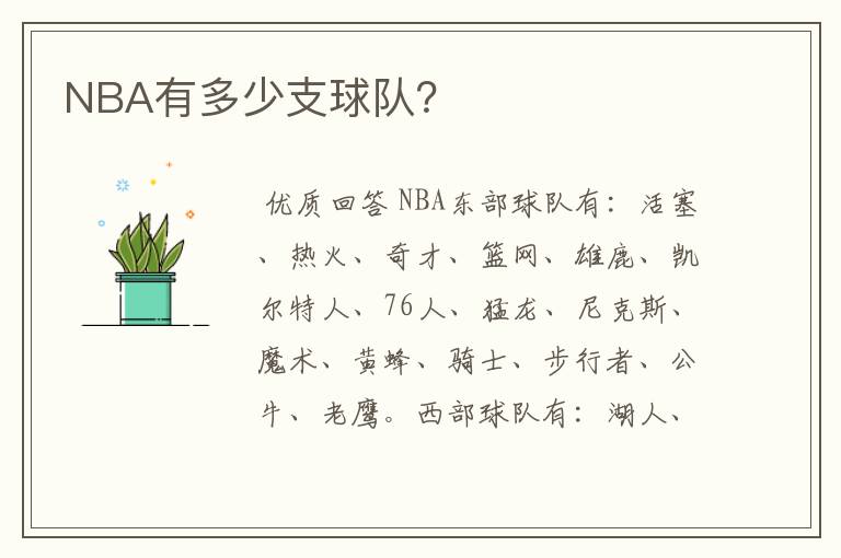 NBA有多少支球队？