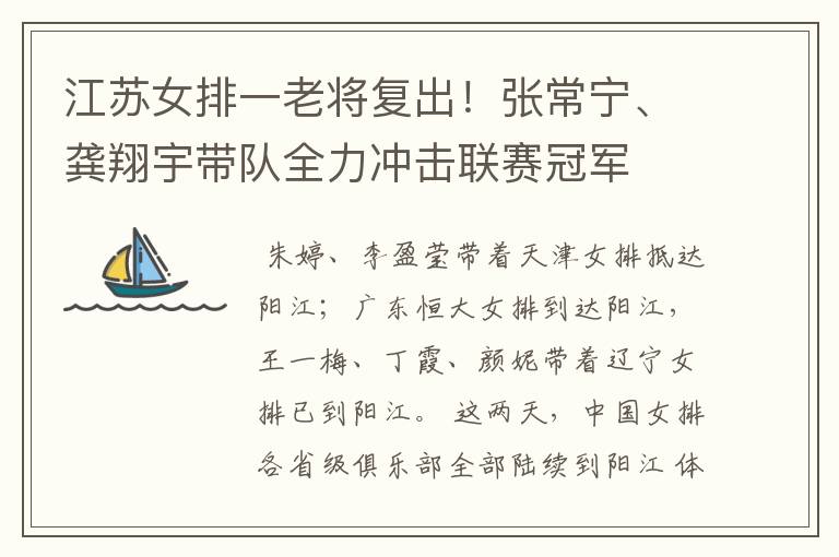 江苏女排一老将复出！张常宁、龚翔宇带队全力冲击联赛冠军