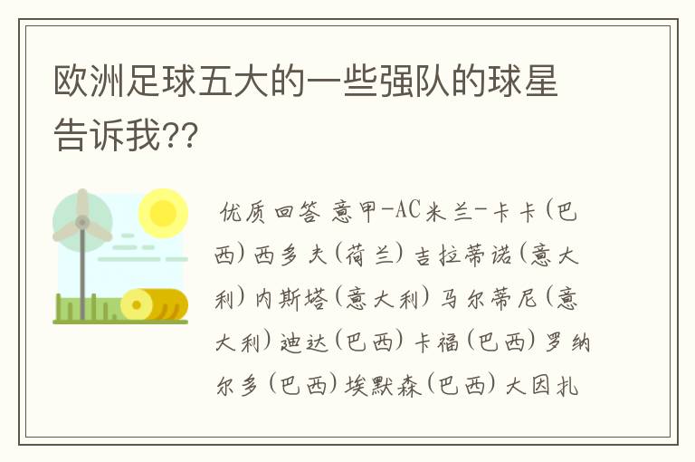 欧洲足球五大的一些强队的球星告诉我??