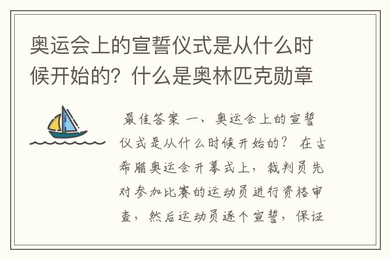 奥运会上的宣誓仪式是从什么时候开始的？什么是奥林匹克勋章？