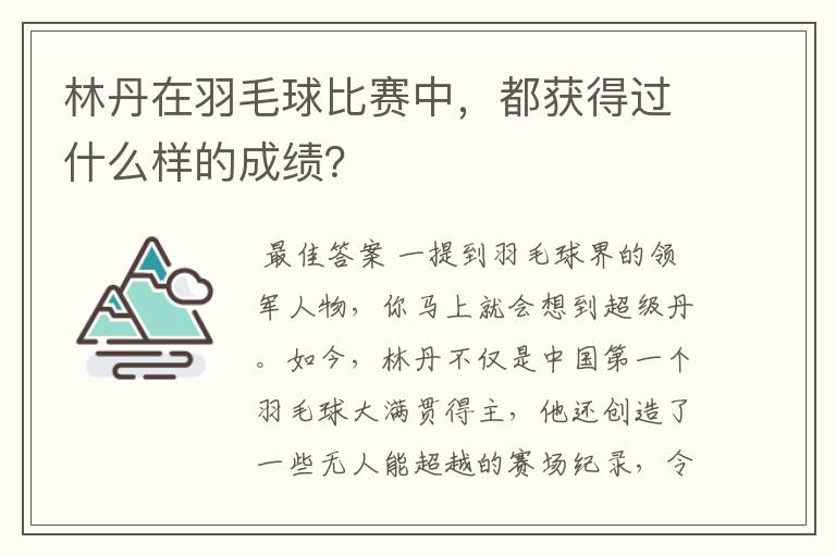 林丹在羽毛球比赛中，都获得过什么样的成绩？