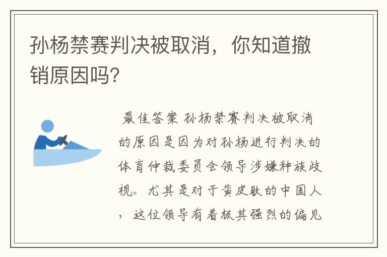 孙杨禁赛判决被取消，你知道撤销原因吗？