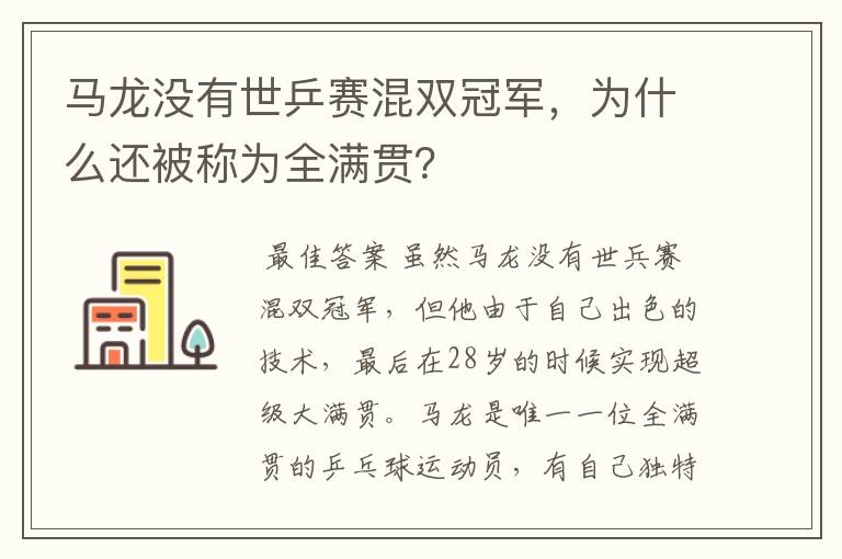 马龙没有世乒赛混双冠军，为什么还被称为全满贯？