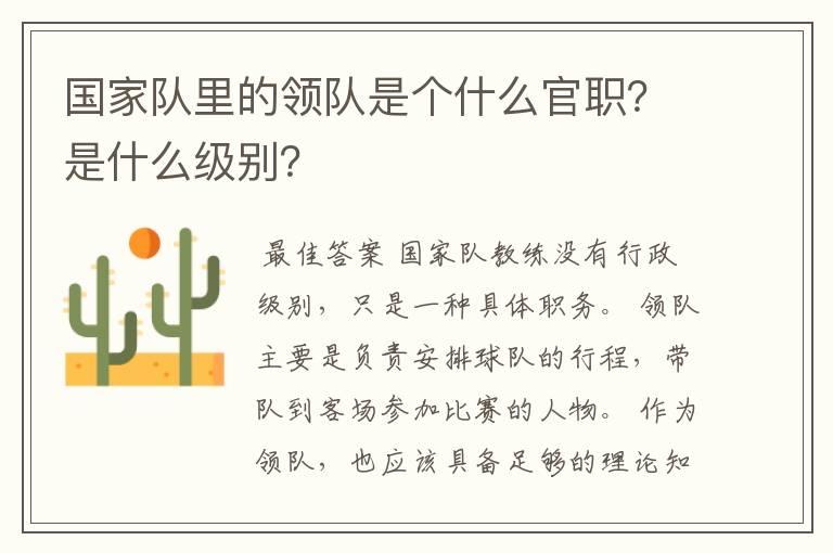 国家队里的领队是个什么官职？是什么级别？