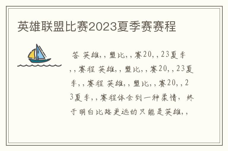 英雄联盟比赛2023夏季赛赛程