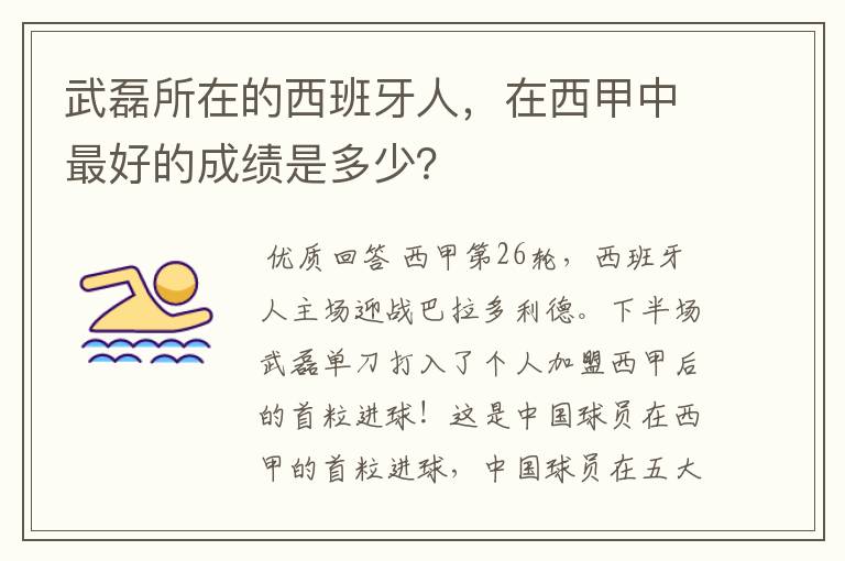 武磊所在的西班牙人，在西甲中最好的成绩是多少？