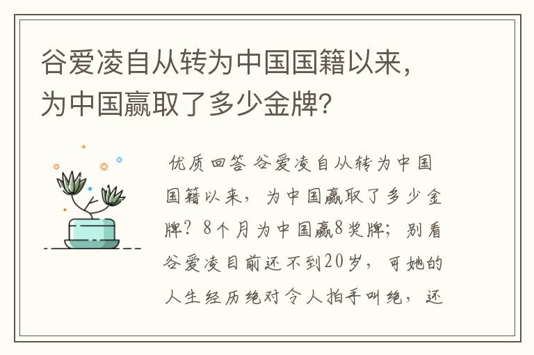 谷爱凌自从转为中国国籍以来，为中国赢取了多少金牌？