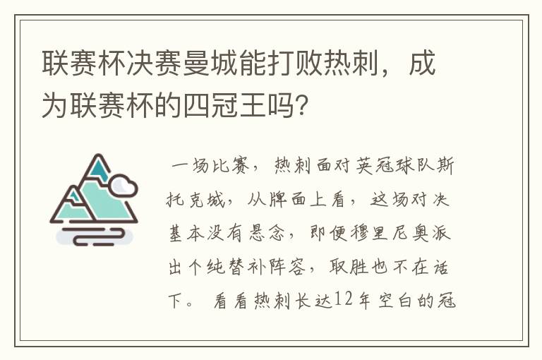 联赛杯决赛曼城能打败热刺，成为联赛杯的四冠王吗？