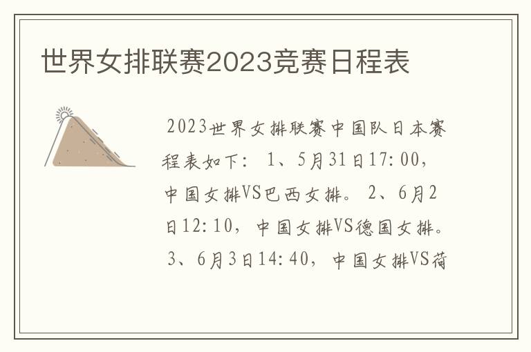 世界女排联赛2023竞赛日程表