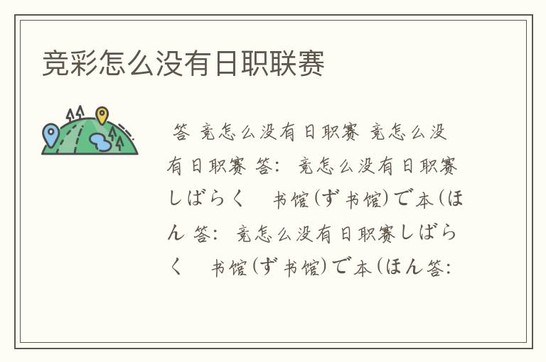 竞彩怎么没有日职联赛