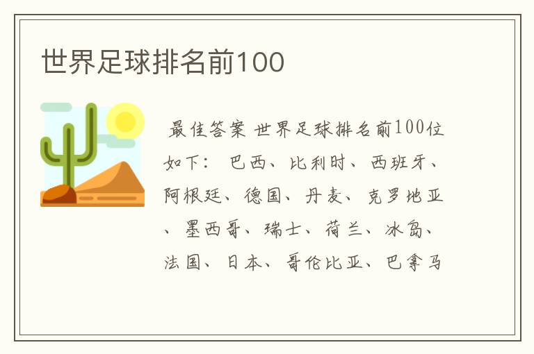 世界足球排名前100