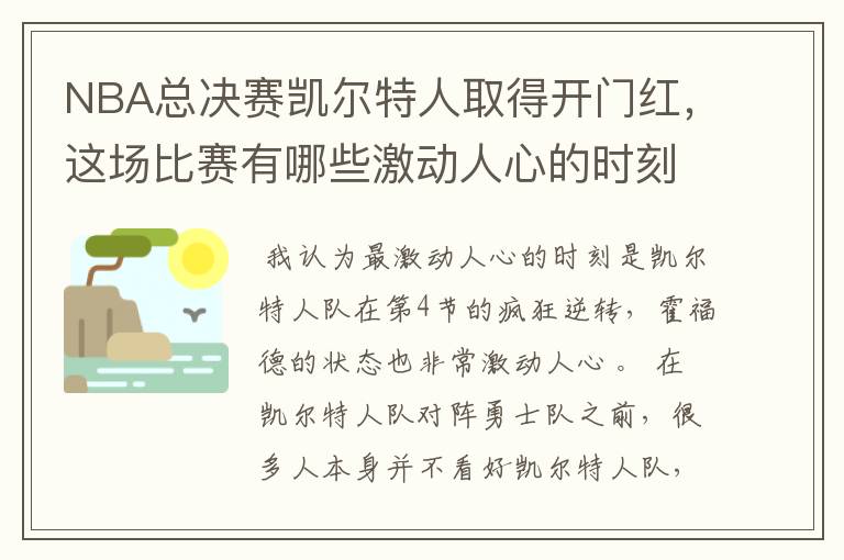 NBA总决赛凯尔特人取得开门红，这场比赛有哪些激动人心的时刻？