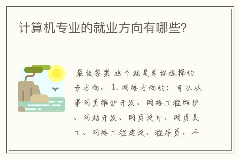 计算机专业的就业方向有哪些？