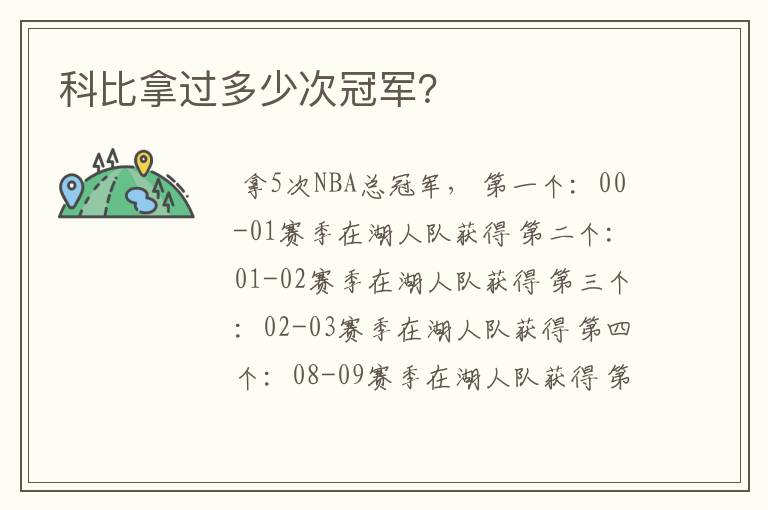 科比拿过多少次冠军？