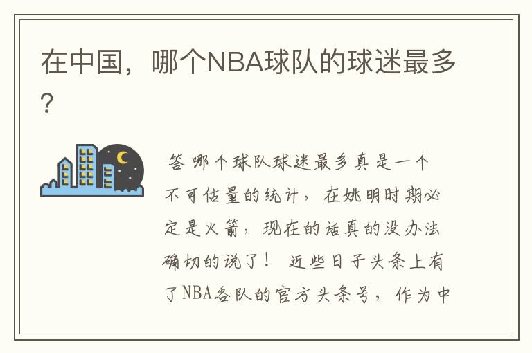 在中国，哪个NBA球队的球迷最多？