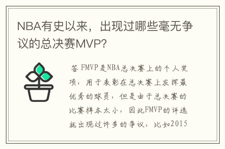 NBA有史以来，出现过哪些毫无争议的总决赛MVP？