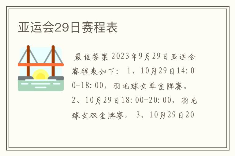 亚运会29日赛程表