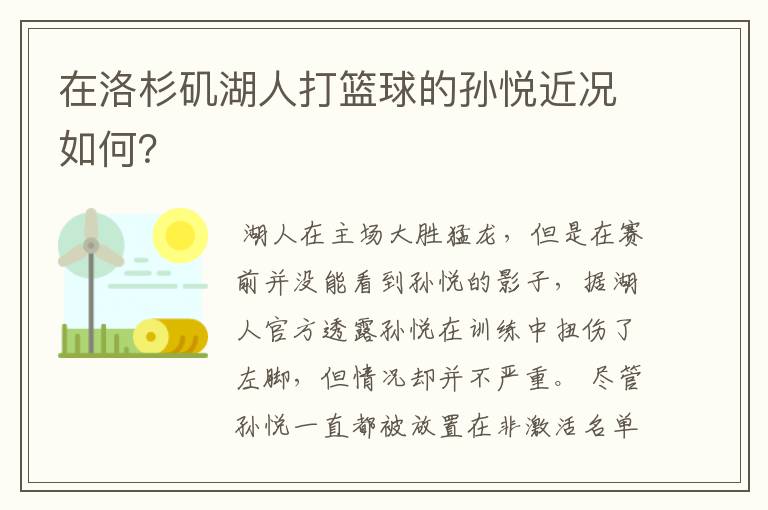 在洛杉矶湖人打篮球的孙悦近况如何？