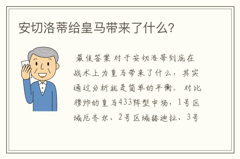 安切洛蒂给皇马带来了什么？