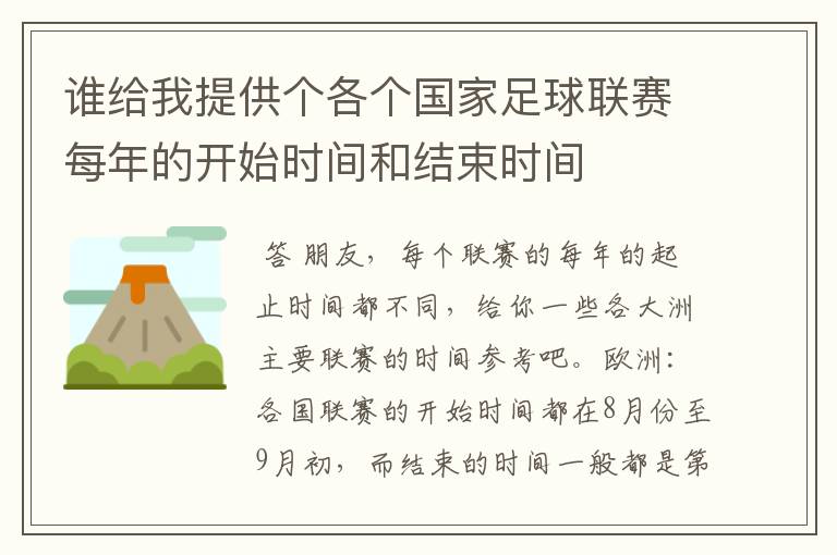 谁给我提供个各个国家足球联赛每年的开始时间和结束时间