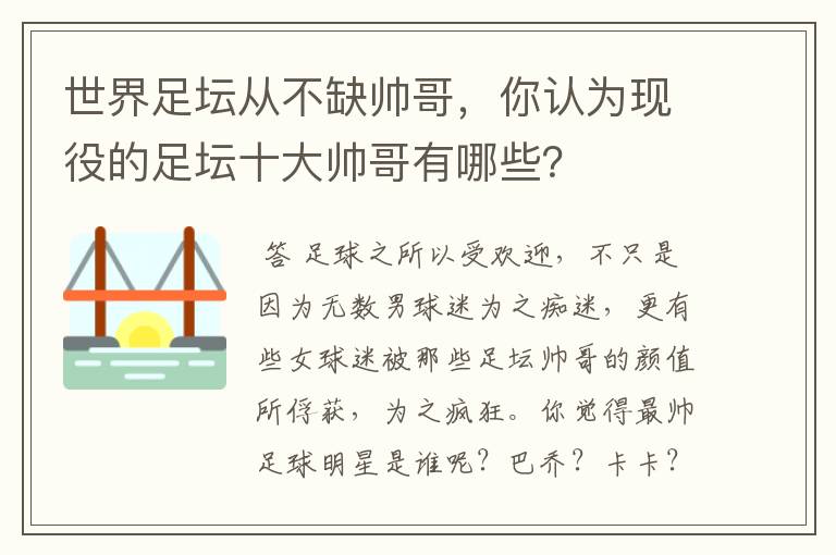 世界足坛从不缺帅哥，你认为现役的足坛十大帅哥有哪些？