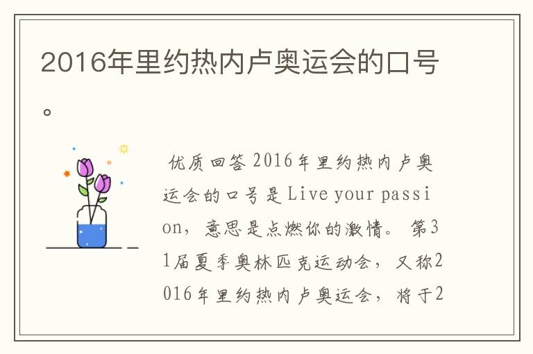 2016年里约热内卢奥运会的口号。