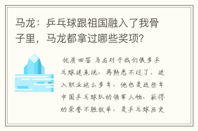 马龙：乒乓球跟祖国融入了我骨子里，马龙都拿过哪些奖项？