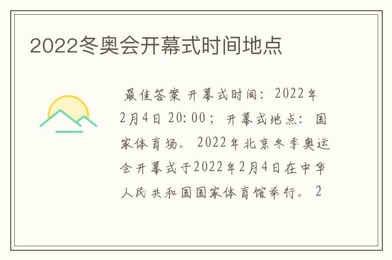 2022冬奥会开幕式时间地点