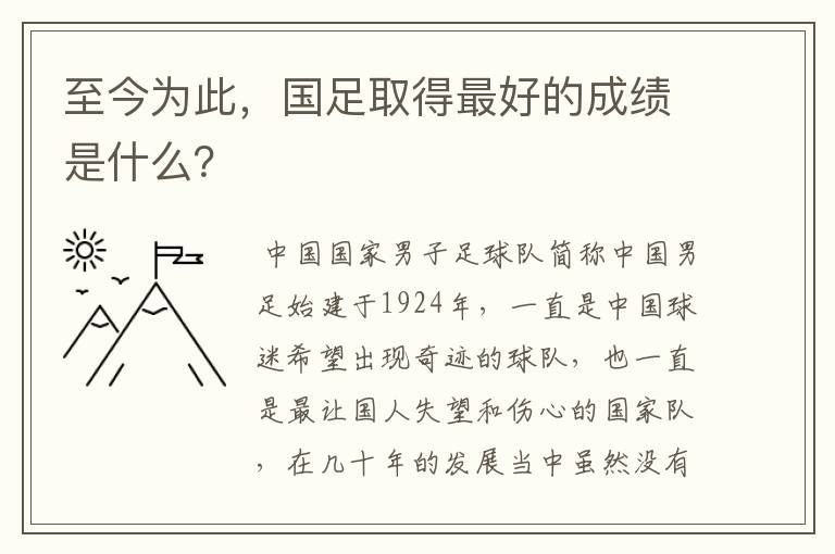 至今为此，国足取得最好的成绩是什么？