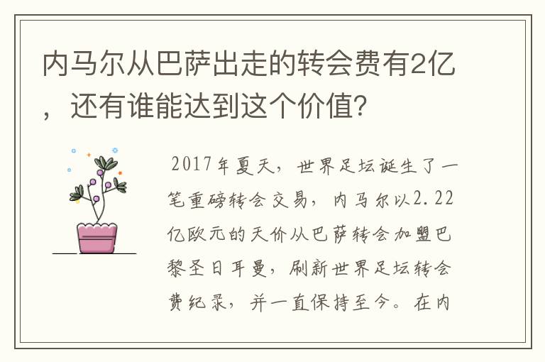 内马尔从巴萨出走的转会费有2亿，还有谁能达到这个价值？