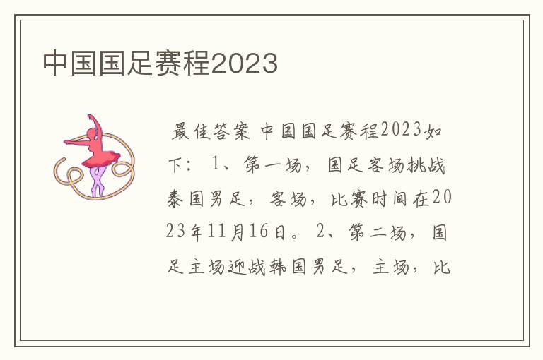 中国国足赛程2023