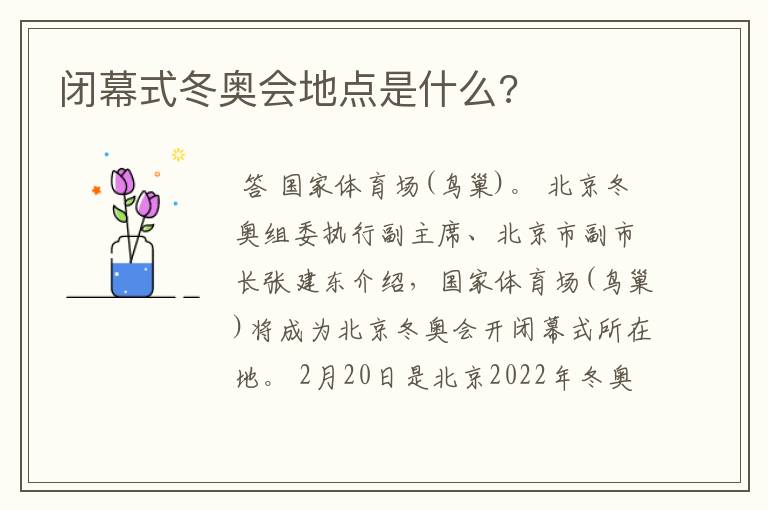 闭幕式冬奥会地点是什么?