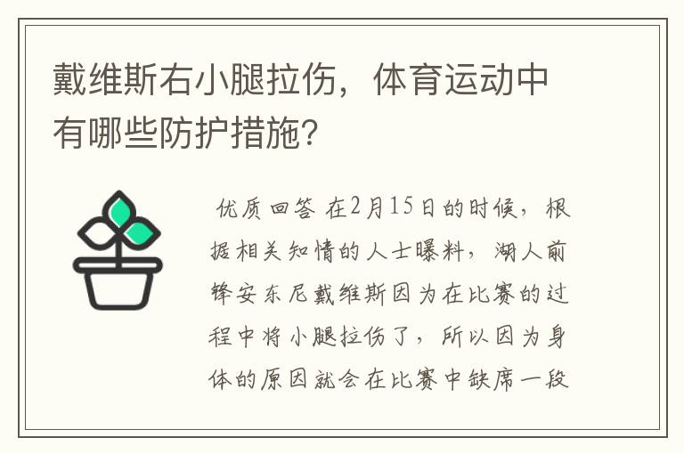 戴维斯右小腿拉伤，体育运动中有哪些防护措施？