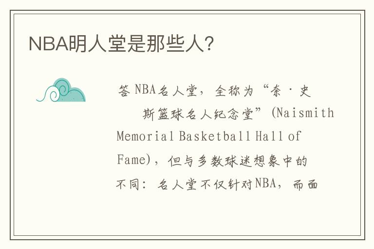 NBA明人堂是那些人？