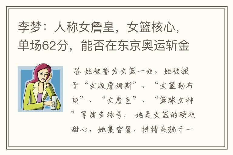 李梦：人称女詹皇，女篮核心，单场62分，能否在东京奥运斩金夺银