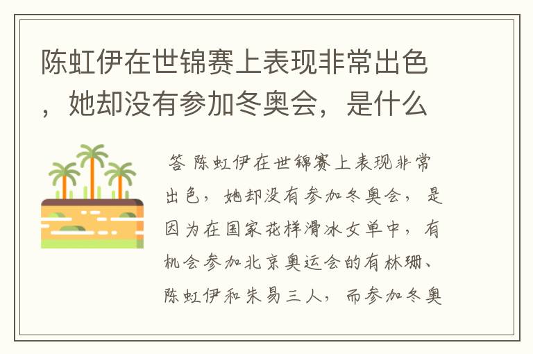 陈虹伊在世锦赛上表现非常出色，她却没有参加冬奥会，是什么原因呢？