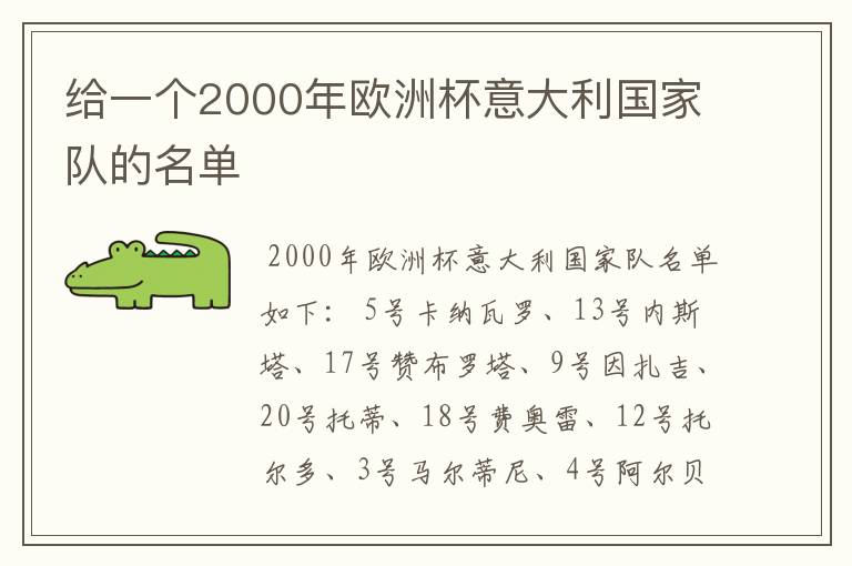 给一个2000年欧洲杯意大利国家队的名单