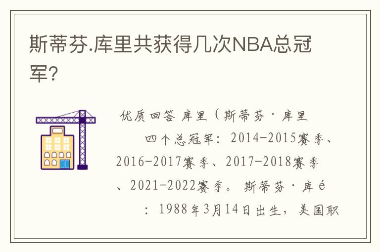 斯蒂芬.库里共获得几次NBA总冠军？