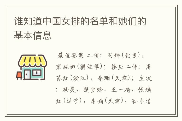 谁知道中国女排的名单和她们的基本信息