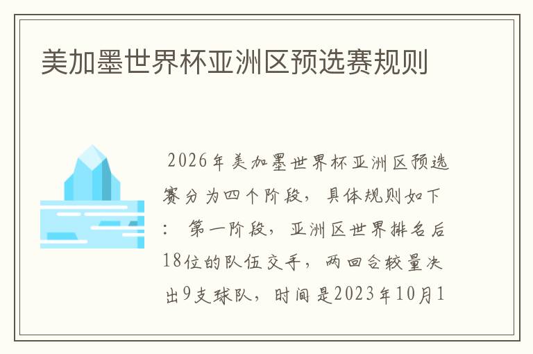 美加墨世界杯亚洲区预选赛规则