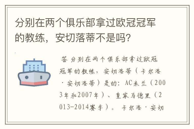 分别在两个俱乐部拿过欧冠冠军的教练，安切落蒂不是吗？