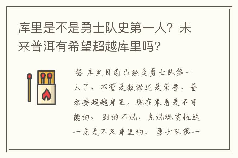 库里是不是勇士队史第一人？未来普洱有希望超越库里吗？