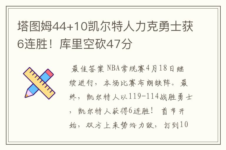 塔图姆44+10凯尔特人力克勇士获6连胜！库里空砍47分