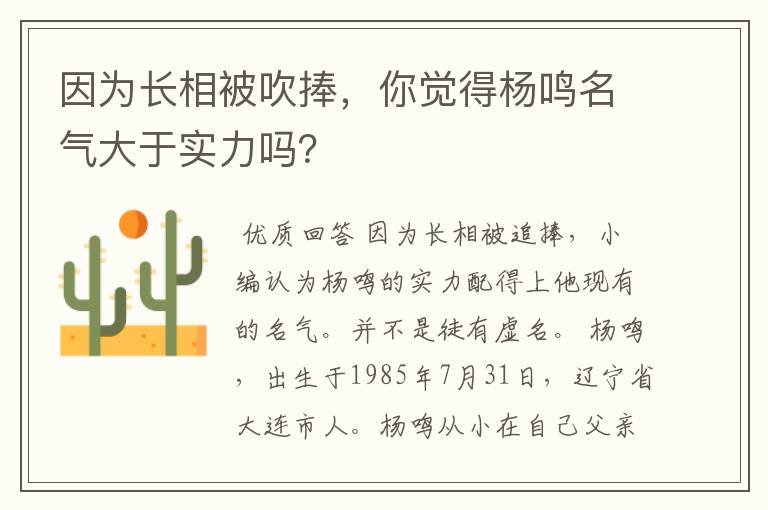 因为长相被吹捧，你觉得杨鸣名气大于实力吗？