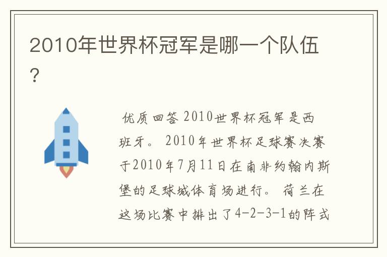 2010年世界杯冠军是哪一个队伍?