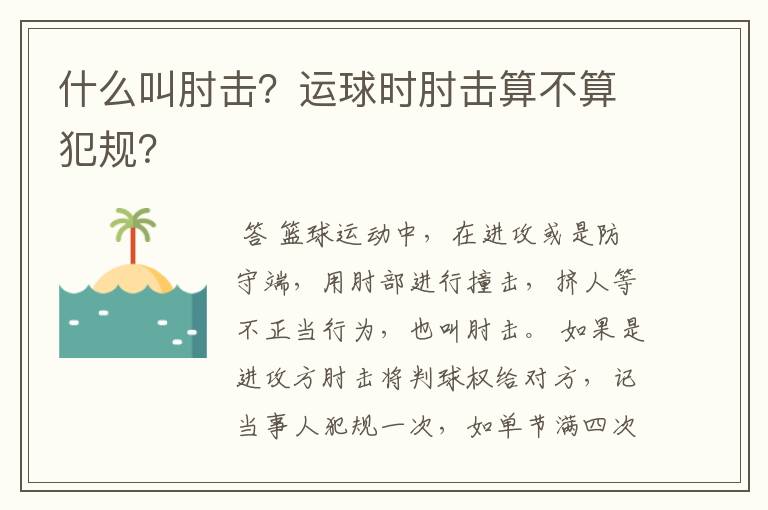 什么叫肘击？运球时肘击算不算犯规？